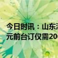 今日时讯：山东淄博住宿预订量大幅增长 酒店网上标价近千元前台订仅需200淄博紧急发告诫书