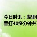 今日时讯：库里我们至少要在国王主场赢一场 科尔昨天让库里打40多分钟并不能解决问题不后悔让他休息