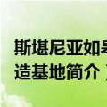 斯堪尼亚如皋制造基地（关于斯堪尼亚如皋制造基地简介）