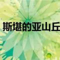 斯堪的亚山丘群（关于斯堪的亚山丘群简介）