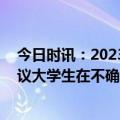 今日时讯：2023考研报名人数增长为八年来最低 俞洪敏建议大学生在不确定的时代中坚定做确定的事