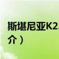 斯堪尼亚K230UB（关于斯堪尼亚K230UB简介）