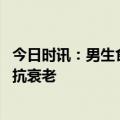 今日时讯：男生食用过多腌制食品变小紫人 研究少吃或许能抗衰老