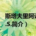 斯塔夫里阿诺斯 L.S.（关于斯塔夫里阿诺斯 L.S.简介）