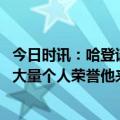 今日时讯：哈登谈上篮不进最不担心的事情 尼昂哈登已获得大量个人荣誉他来后一直在想怎么帮球队赢