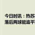 今日时讯：热苏斯谈阿森纳2-2战平西汉姆 莫耶斯对阿森纳落后两球能追平西汉姆球员展现了伟大个性