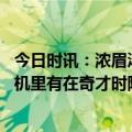 今日时讯：浓眉汤伤情我的手臂当时完全麻了 浓眉八村塁手机里有在奇才时隔扣我的视频他经常给里夫斯看