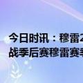 今日时讯：穆雷24+8+8掘金29分大胜森林狼 园区后首次出战季后赛穆雷赛季初到现在就没有这样兴奋过