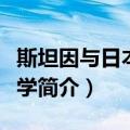 斯坦因与日本敦煌学（关于斯坦因与日本敦煌学简介）