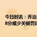 今日时讯：乔治不打可能在快船系列赛首轮复出 莱昂纳德38分威少关键罚球+封盖快船力克太阳总分1比0