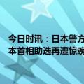 今日时讯：日本警方搜查袭击岸田文雄嫌疑人住所确认无危险爆炸物 日本首相助选再遭惊魂一刻2022年日本犯罪率20年来首次上升