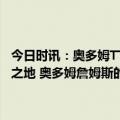 今日时讯：奥多姆TT和勒布朗合作过且夺冠过洛杉矶永远是打球的最佳之地 奥多姆詹姆斯的名字叫神詹即篮球之神若保持健康湖人将夺冠