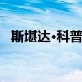 斯堪达·科普提（关于斯堪达·科普提简介）