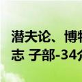 潜夫论、博物志 子部-34（关于潜夫论、博物志 子部-34介绍）