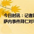 今日时讯：记者拜仁今夏将全力出售马内 记者对于马内拳打萨内事件拜仁对马内的罚款将超过30万欧