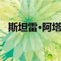 斯坦雷·阿塔尼（关于斯坦雷·阿塔尼简介）