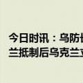 今日时讯：乌防长默克尔曾反对乌加入北约 这就闹掰了遭波兰抵制后乌克兰立即发声指责波兰违反协议