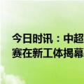 今日时讯：中超首轮上赛季前三球队全部输球 2023中超联赛在新工体揭幕开启新赛季共创新未来