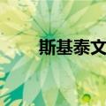 斯基泰文化（关于斯基泰文化简介）