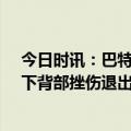 今日时讯：巴特勒35+11热火客场扳倒雄鹿 雄鹿字母哥因下背部挫伤退出今日比赛