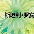 斯坦利·罗宾逊（关于斯坦利·罗宾逊简介）