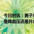 今日时讯：男子患高血压没有规律诊疗不幸去世 长期吃花生是降血压还是升血压