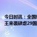 今日时讯：全国新发现124例中疾控最新通报 疫情突发新毒王来袭肆虐29国传染力增强超1倍