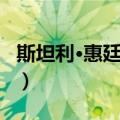 斯坦利·惠廷厄姆（关于斯坦利·惠廷厄姆简介）