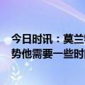 今日时讯：莫兰特我右手的疼痛等级为10级 JJJ谈莫兰特伤势他需要一些时间恢复我见过他与一切抗争