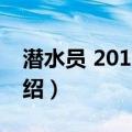 潜水员 2019年版（关于潜水员 2019年版介绍）