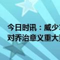 今日时讯：威少19投3中关键时刻一攻一防建功 威少这胜利对乔治意义重大我有责任贡献我的一切