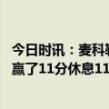 今日时讯：麦科勒姆勇士能找到客场赢球方法 库里在场勇士赢了11分休息11分钟输了14分