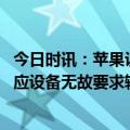 今日时讯：苹果设备不断要求输入ApplelD密码 苹果客服回应设备无故要求输密码