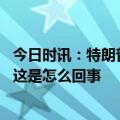 今日时讯：特朗普被诉后收到捐款远超党内对手 特朗普遭批这是怎么回事