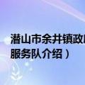 潜山市余井镇政府志愿服务队（关于潜山市余井镇政府志愿服务队介绍）