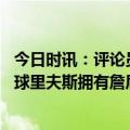 今日时讯：评论员大赞里夫斯现在有球星效应 连续打进关键球里夫斯拥有詹眉这样的球员一切都变得很容易