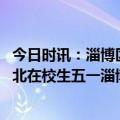 今日时讯：淄博区别对待人才山东媒体学历歧视无从说起 清北在校生五一淄博免费游淄博回应