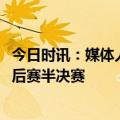 今日时讯：媒体人这样退场春江你糊涂啊 深圳直接级CBA季后赛半决赛