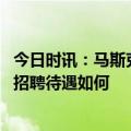 今日时讯：马斯克震惊美政府可访问推特私信 特斯拉新工厂招聘待遇如何