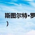 斯图尔特·罗菲尔（关于斯图尔特·罗菲尔简介）