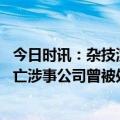 今日时讯：杂技演员丈夫未因吵架不系安全扣 杂技女演员坠亡涉事公司曾被处罚