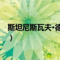 斯坦尼斯瓦夫·德拉古恩（关于斯坦尼斯瓦夫·德拉古恩简介）