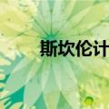 斯坎伦计划（关于斯坎伦计划简介）