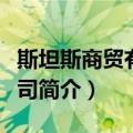 斯坦斯商贸有限公司（关于斯坦斯商贸有限公司简介）