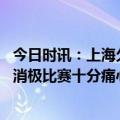 今日时讯：上海久事篮球俱乐部服从篮协处罚 姚明回应两队消极比赛十分痛心