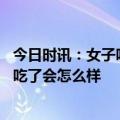 今日时讯：女子吃黄焖排骨发现满嘴是蛆 排骨里有苍蝇的卵吃了会怎么样