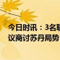 今日时讯：3名联合国人员在苏丹遇袭身亡 阿盟举行紧急会议商讨苏丹局势