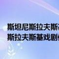 斯坦尼斯拉夫斯基戏剧体系及其在中国的影响（关于斯坦尼斯拉夫斯基戏剧体系及其在中国的影响简介）