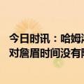 今日时讯：哈姆浓眉的肩膀现在感觉很好 哈姆我想活着所以对詹眉时间没有限制