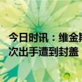 今日时讯：维金斯谈打季后赛 维金斯生涯首次替补出战第一次出手遭到封盖